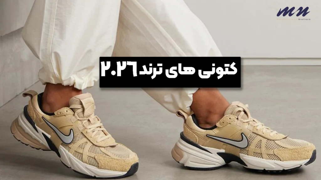 کتونی ترند 2026