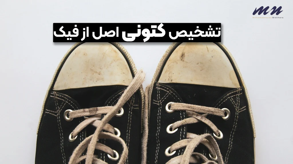 تشخیص کتونی اصل از فیک