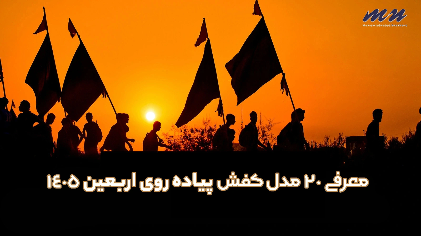 بهترین کفش پیاده روی اربعین زنانه و مردانه