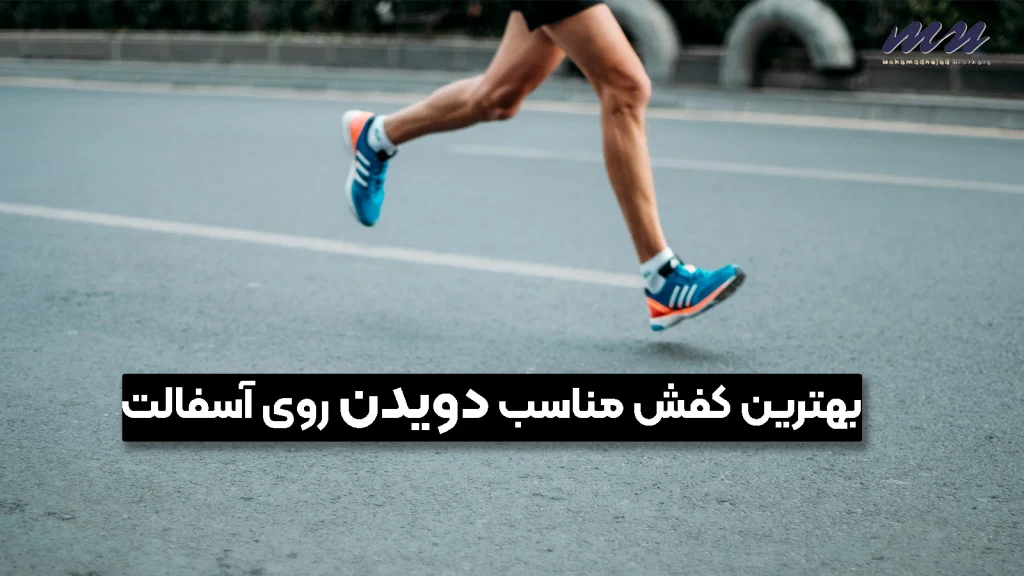 بهترین کفش مناسب برای دویدن روی آسفالت
