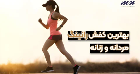 بهترین کفش رانینگ مردانه و زنانه