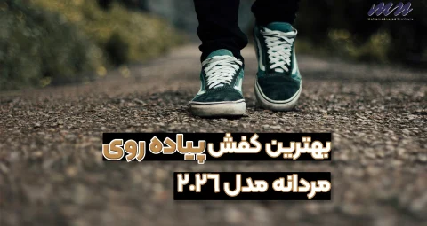 کفش پیاده روی مردانه